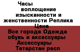 Часы Anne Klein - воплощение изысканности и женственности Реплика Anne Klein › Цена ­ 2 990 - Все города Одежда, обувь и аксессуары » Аксессуары   . Татарстан респ.,Чистопольский р-н